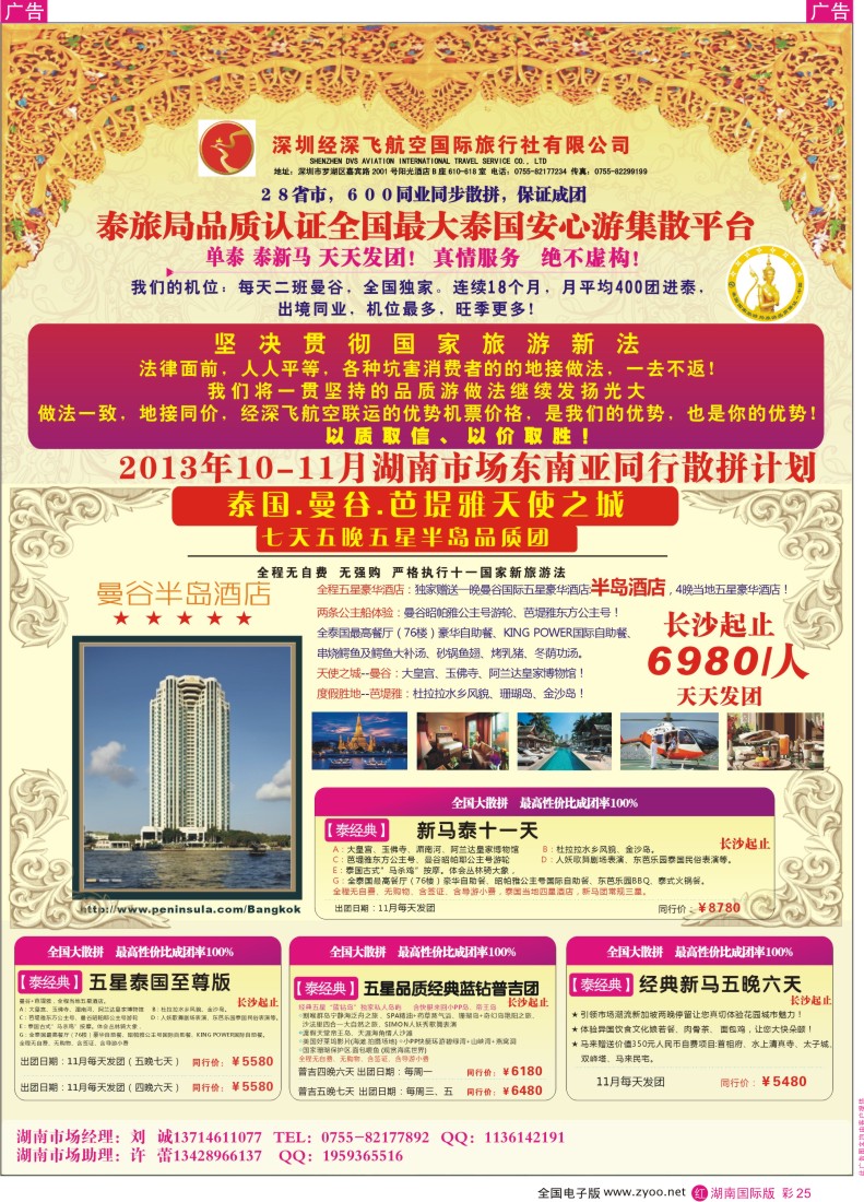RC25 右深圳经深飞航空国际旅行社—东南亚计划