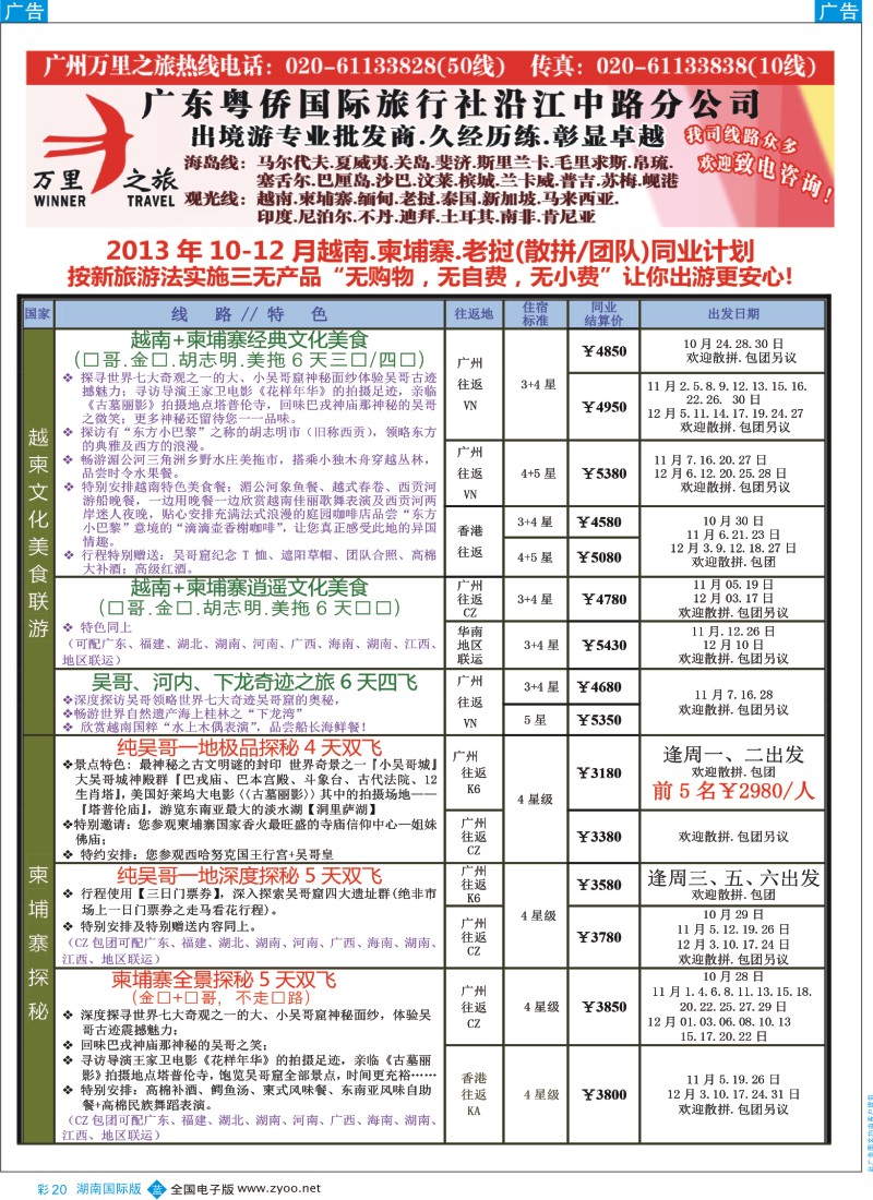 BC20 万里之旅--中南半岛10-12月同业计划1