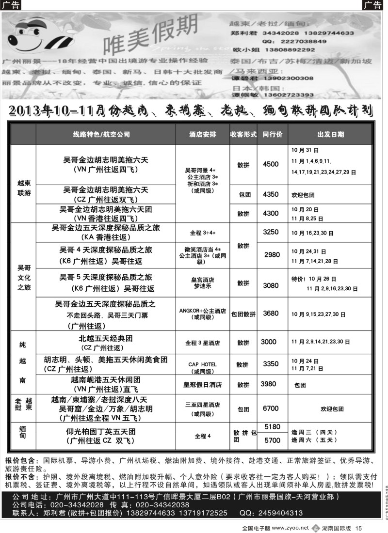 B15 唯美假期——越柬专线（湖南、福建、粤东和粤西）