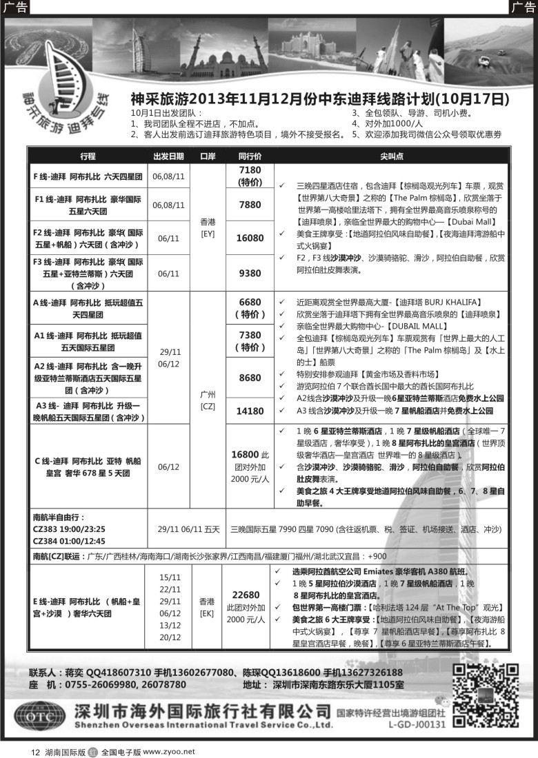 R12 神采旅游 迪拜专线 深港国际(彩)