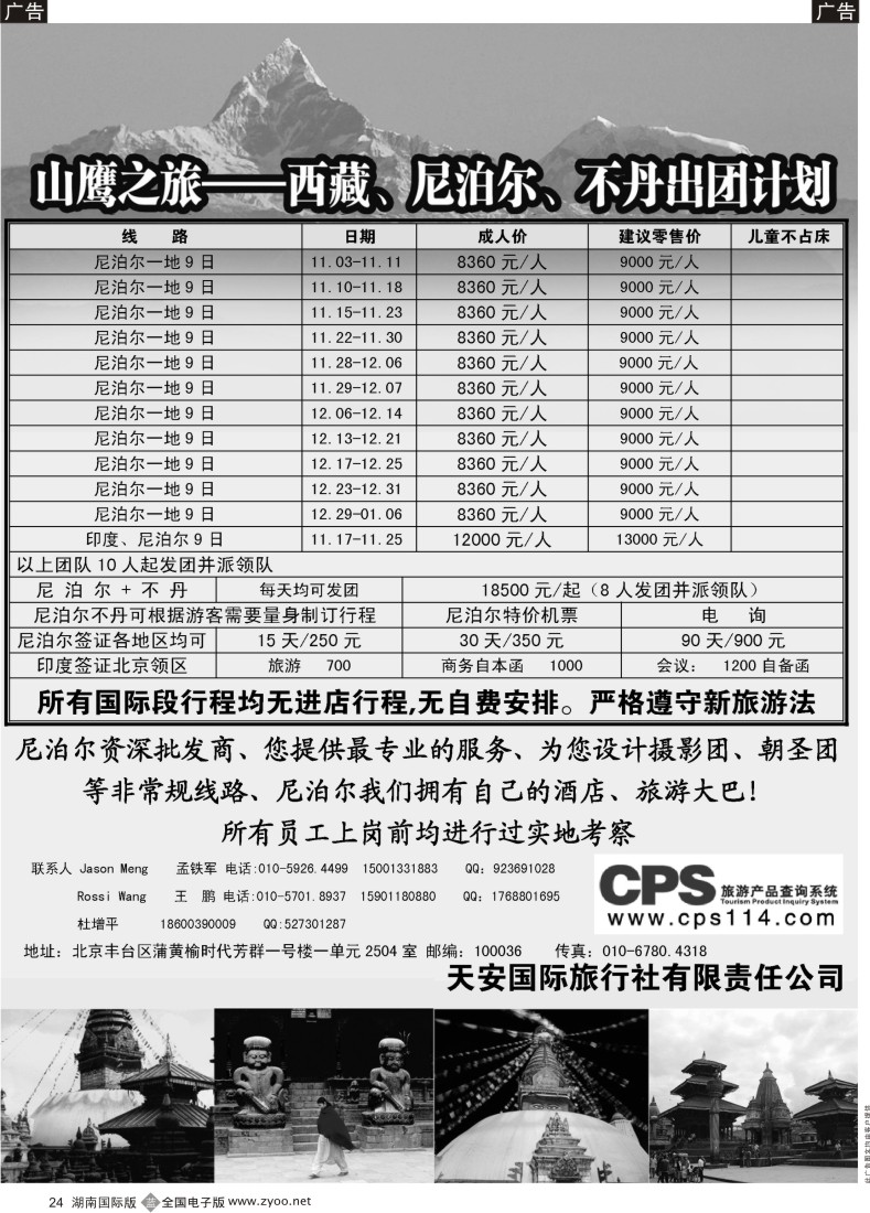 B24 山鹰之旅带您畅游尼泊尔