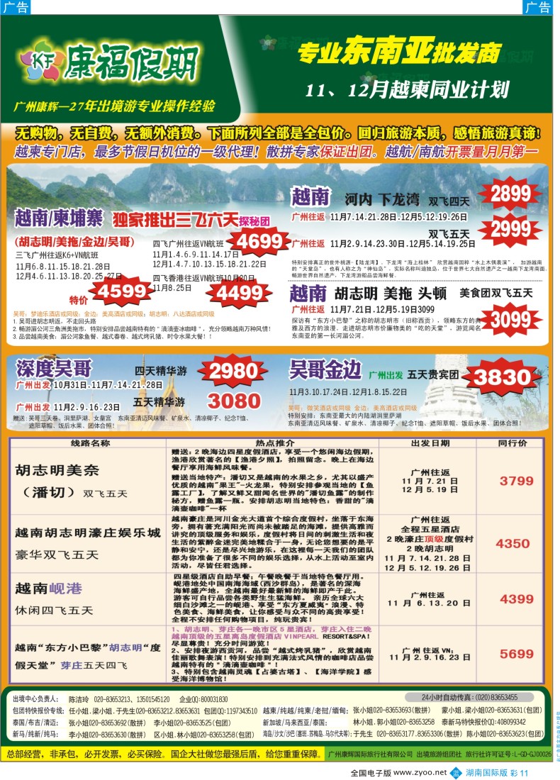 BC11 康福假期--11、12月越柬同业计划
