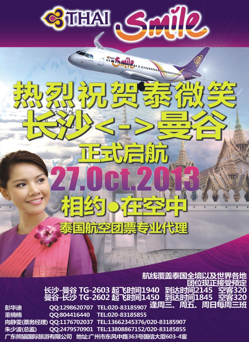 熊猫国旅-泰国航空团票专业代理