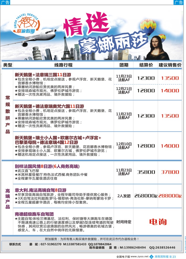 BC23 中国国旅（武汉）欧洲线
