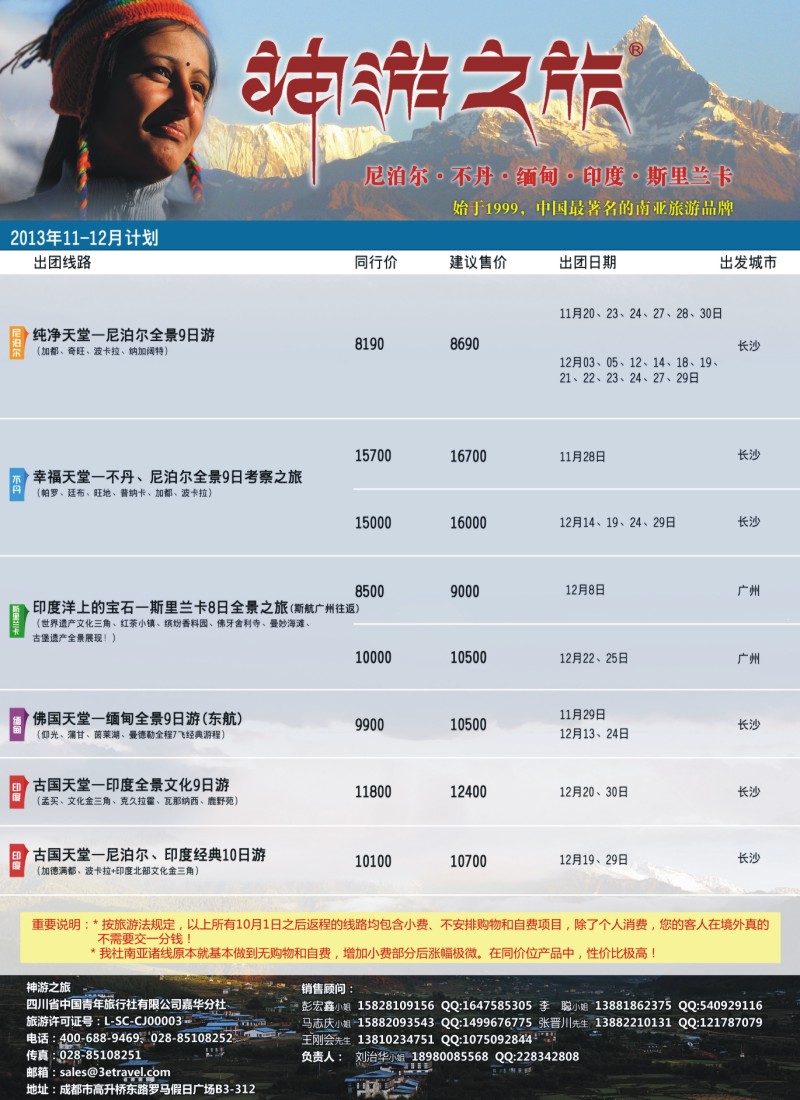 神游之旅-尼泊尔.不丹.缅甸.印度.斯里兰卡