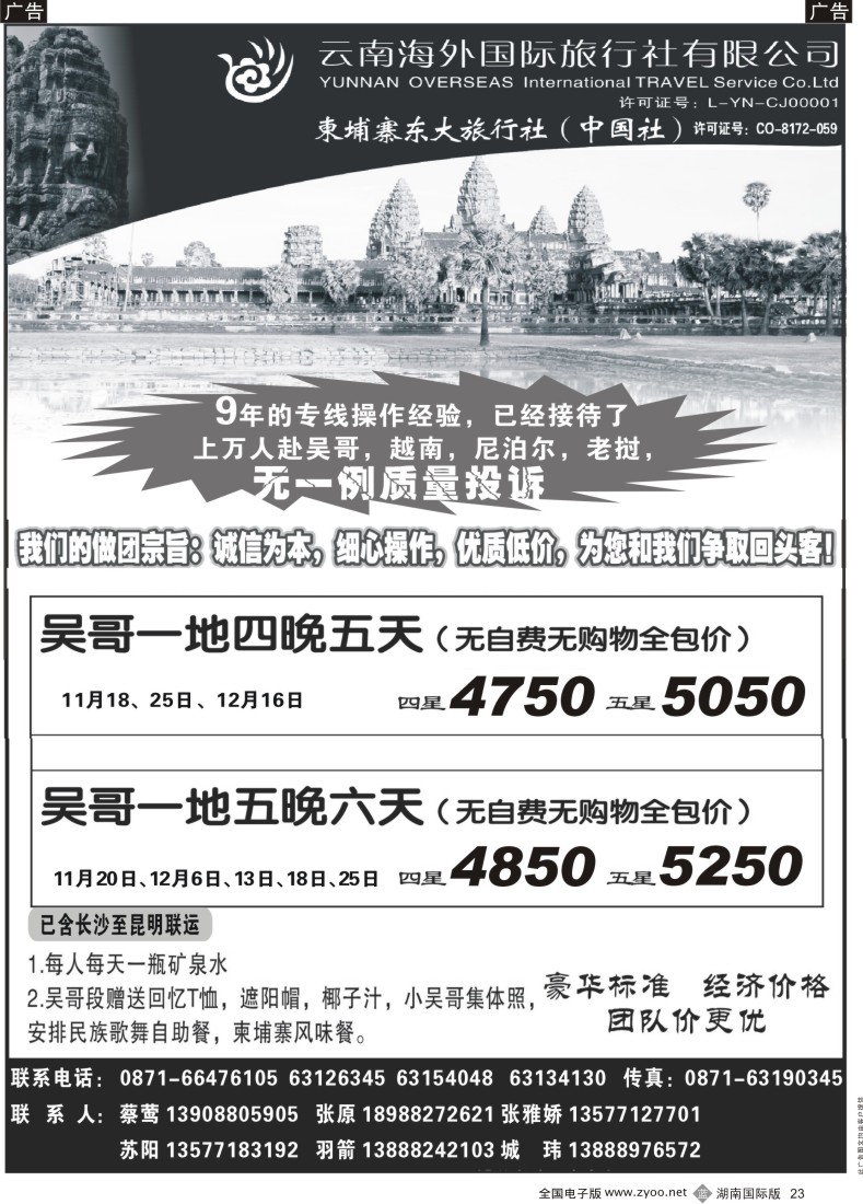 B23 柬埔寨东大旅行社中国社（湖南）
