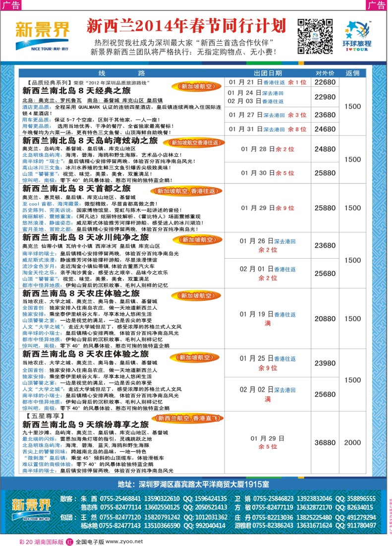 RC20 新景界-环球旅程新西兰春节计划5