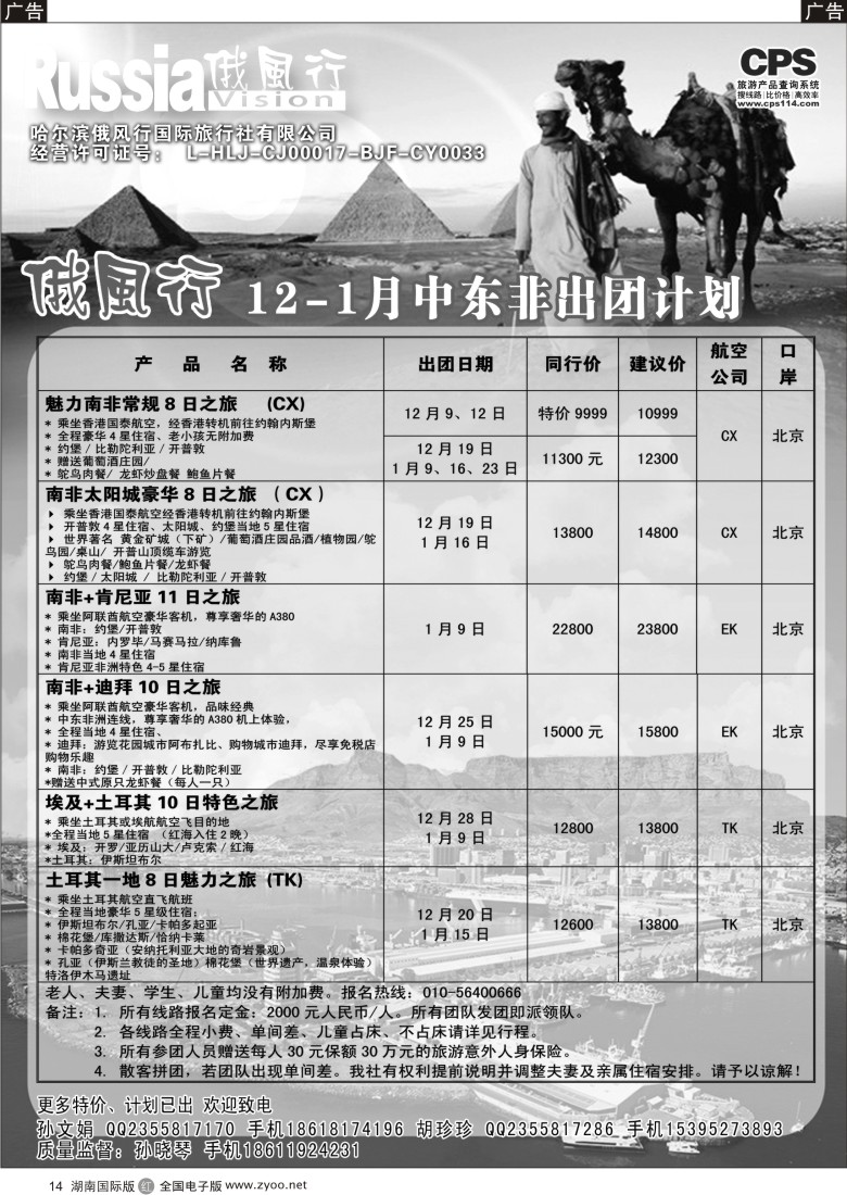 R14 俄风行-中东非出团计划