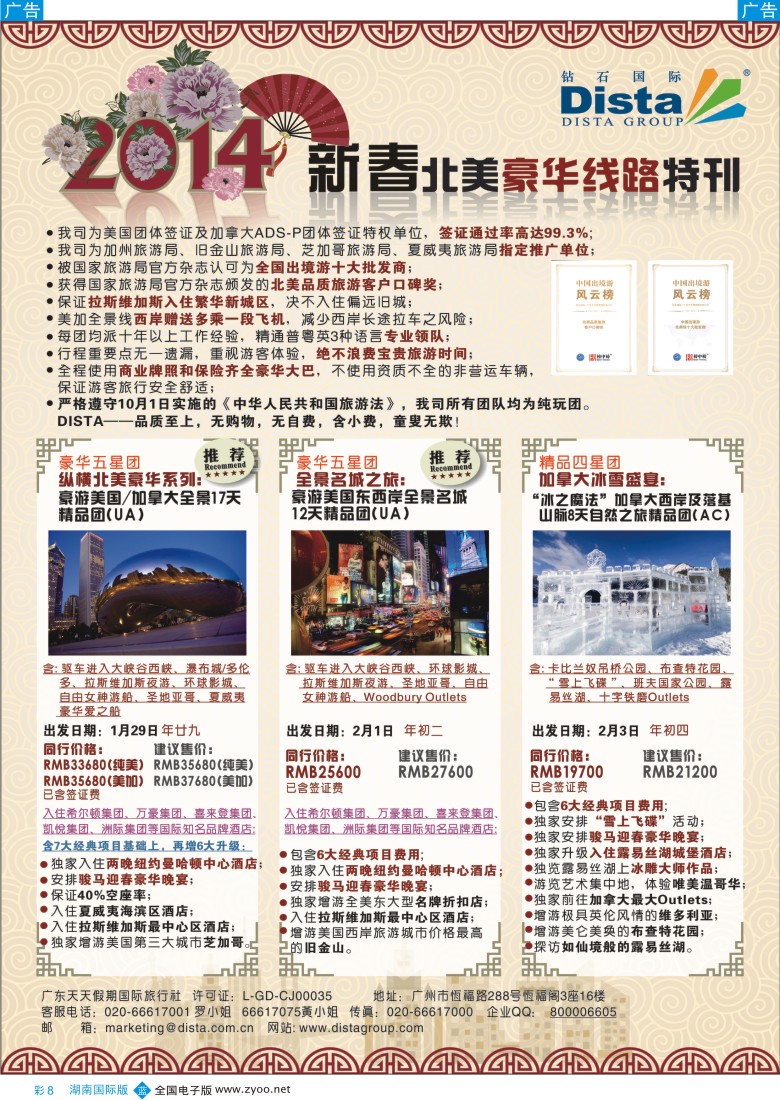 BC08 钻石国际旅行社——2014春节北美豪华线路彩色1