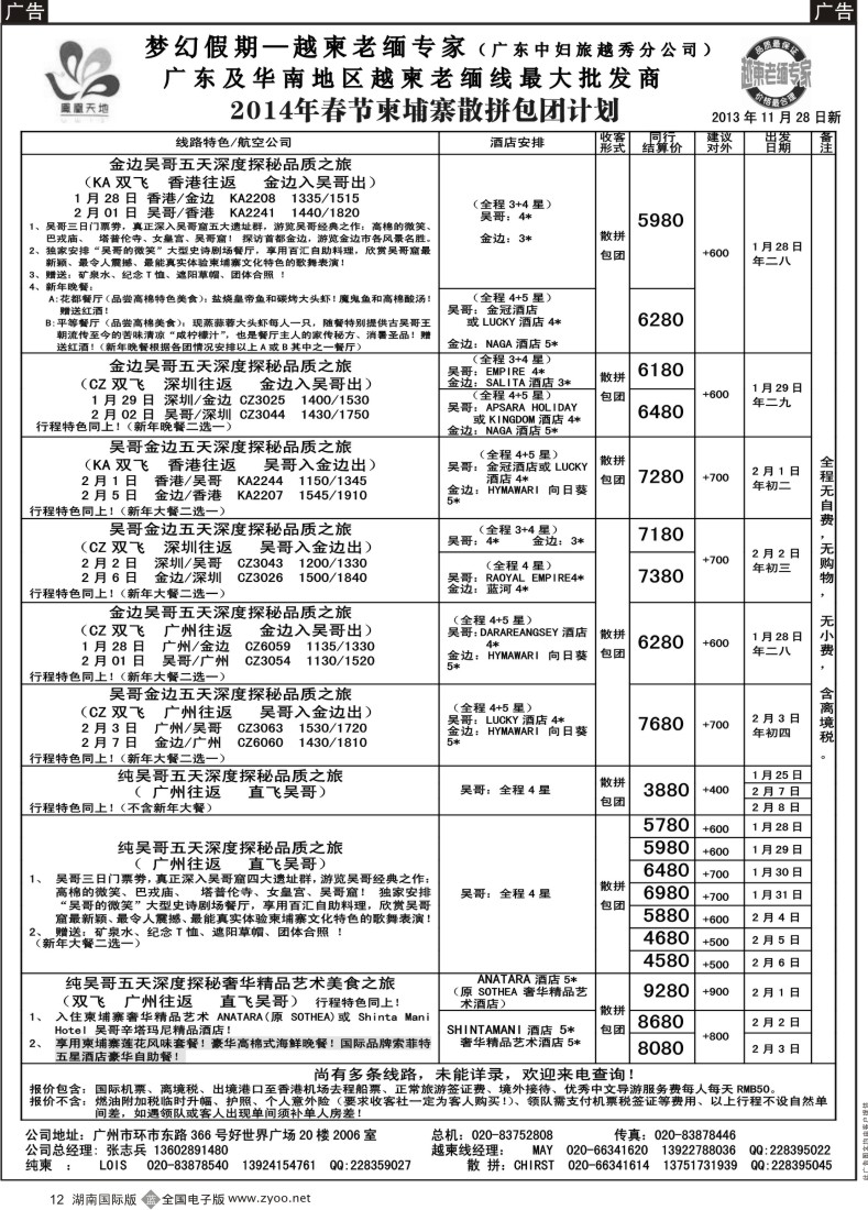 B12 梦幻假期--2014年春节柬埔寨散拼包团计划