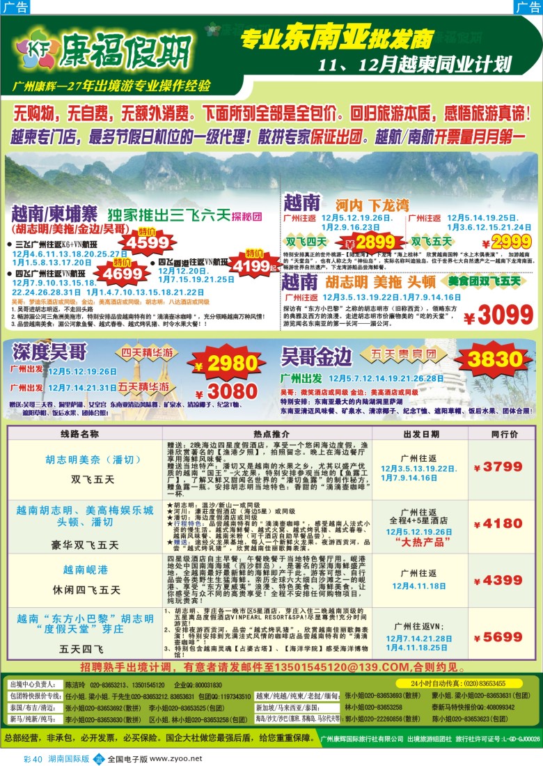 BC40 康福假期--11、12月越柬同业计划（国际 湖南）