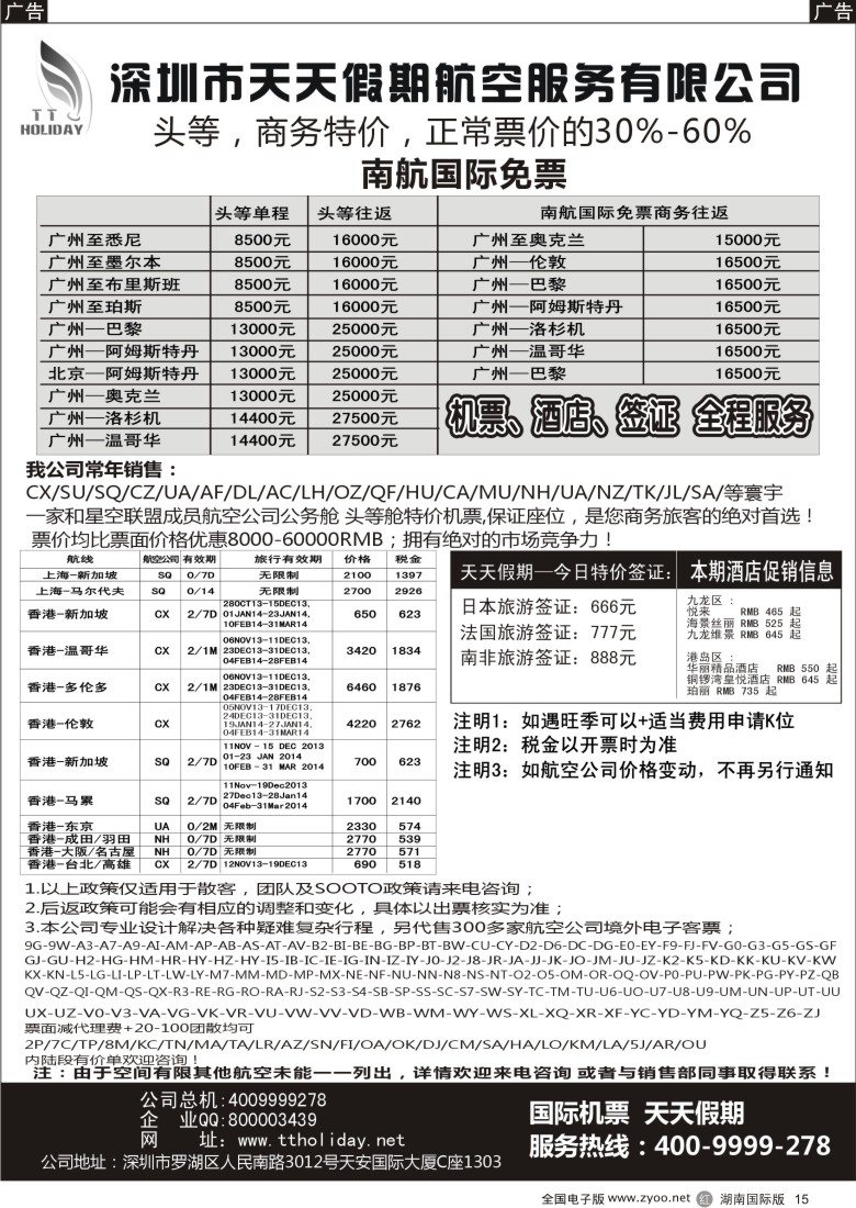 R15 深圳天天假期--特价国际机票