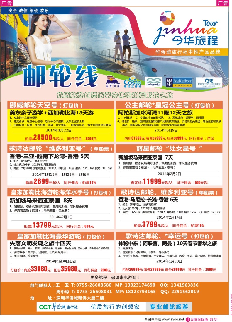 RC31 今华旅程—深圳华侨城国旅邮轮产品春节计划
