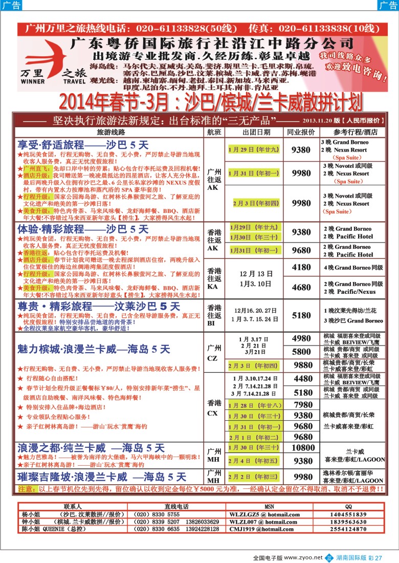 BC27 万里之旅--海岛短线春节同业计划2