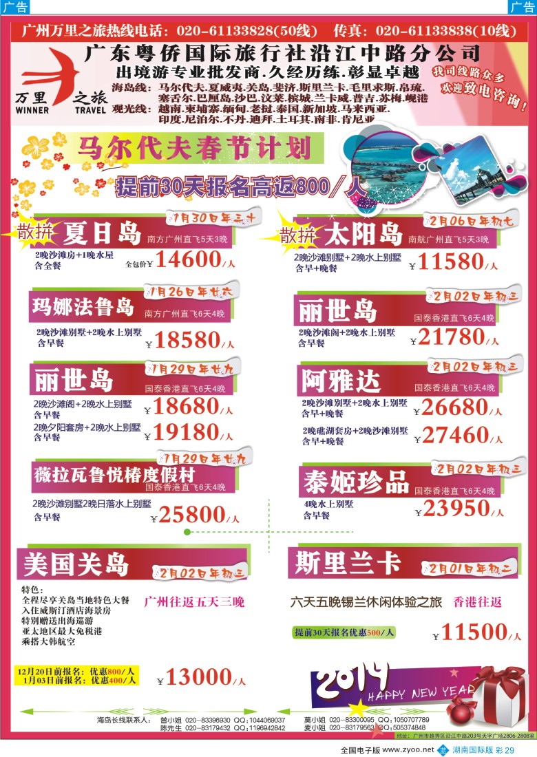 BC29 万里之旅--海岛长线春节同业计划1