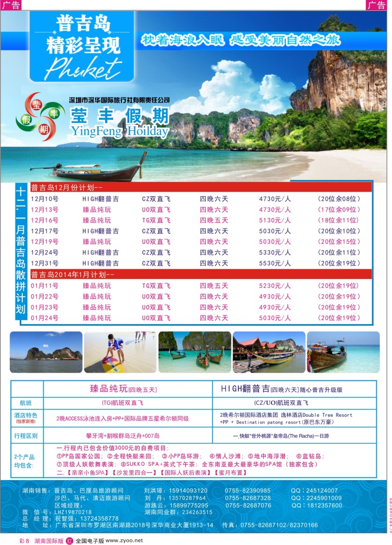 RC08 深华国旅莹丰假期-普吉岛专线