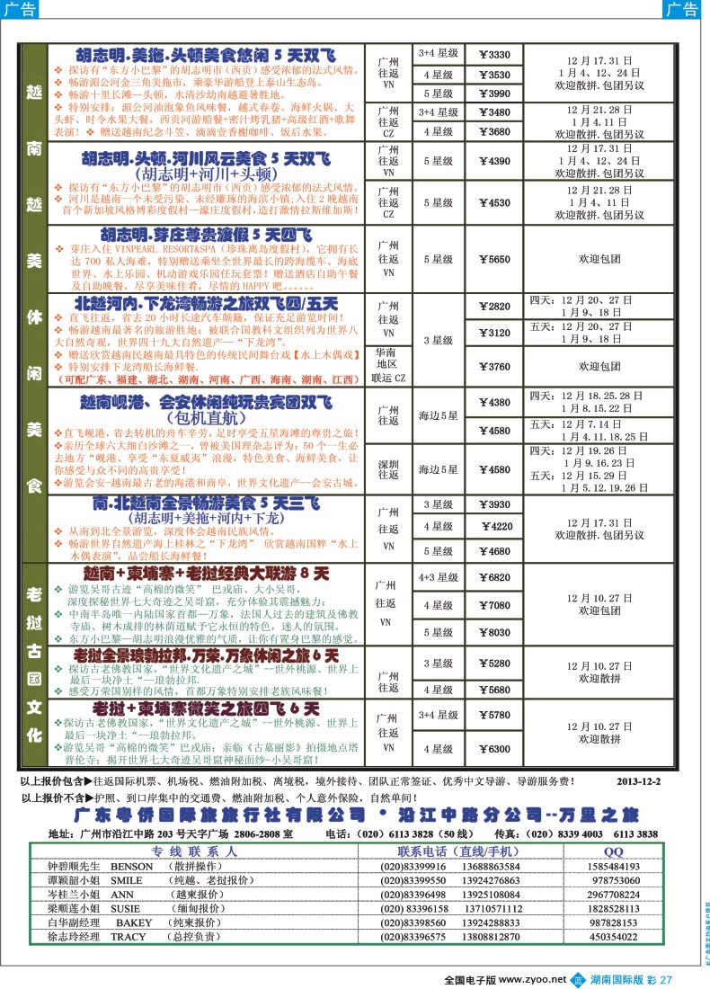 BC27 万里之旅--中南半岛12-1月同业计划2