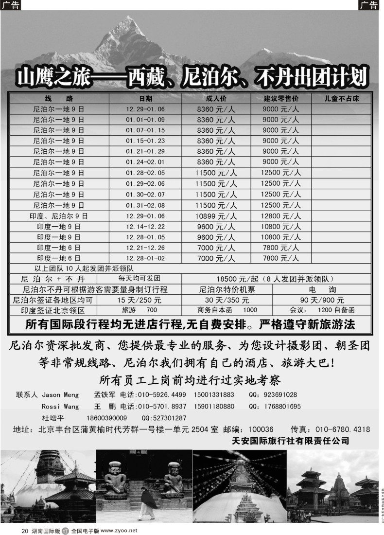 R20 山鹰之旅带您畅游尼泊尔