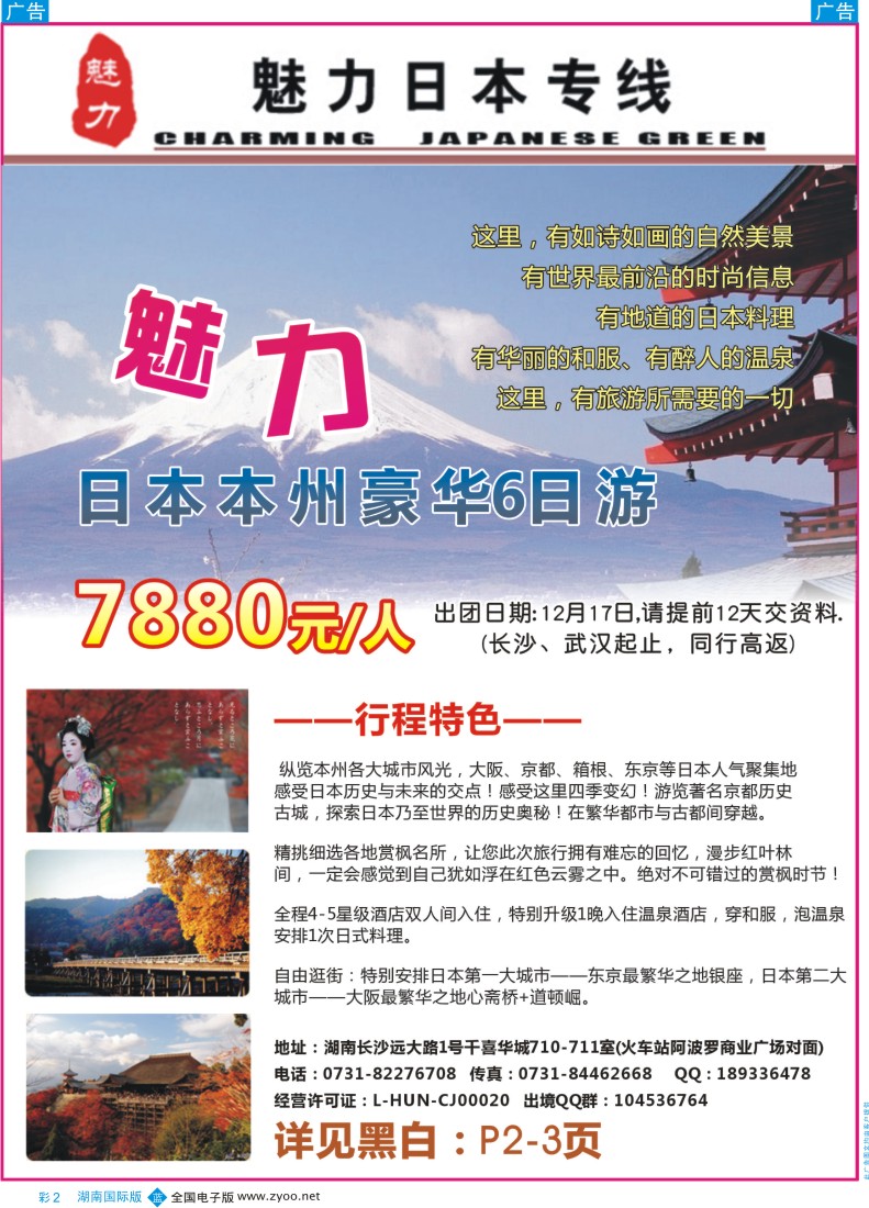 BC02 魅力日本游-（湖南国际版）