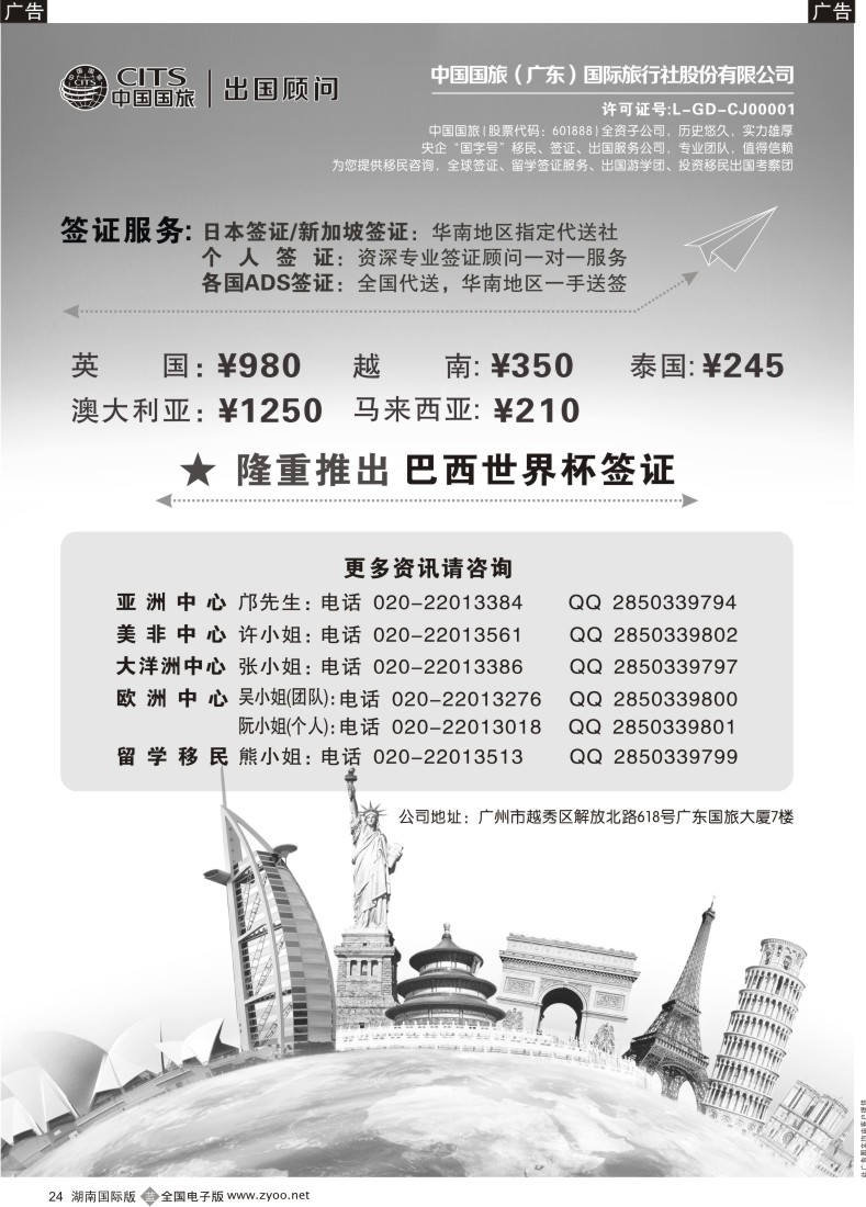 B24 中国国旅（广东）国际旅行社--签证计划(湖南国际)