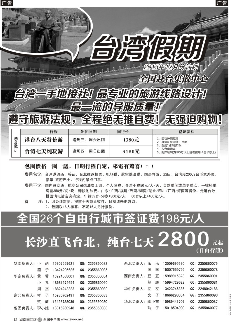 R12 台湾一手地接社 湖南