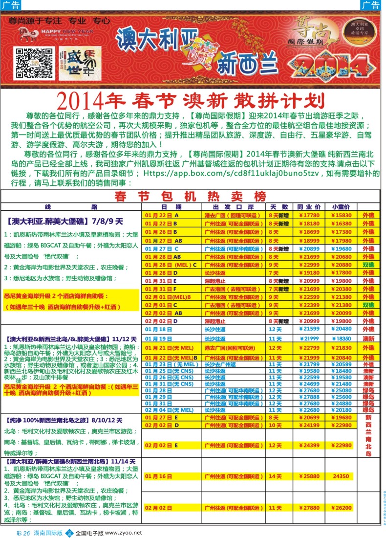 BC26【尊尚国际假期】2014年1、2月澳新团队春节散拼计划1）