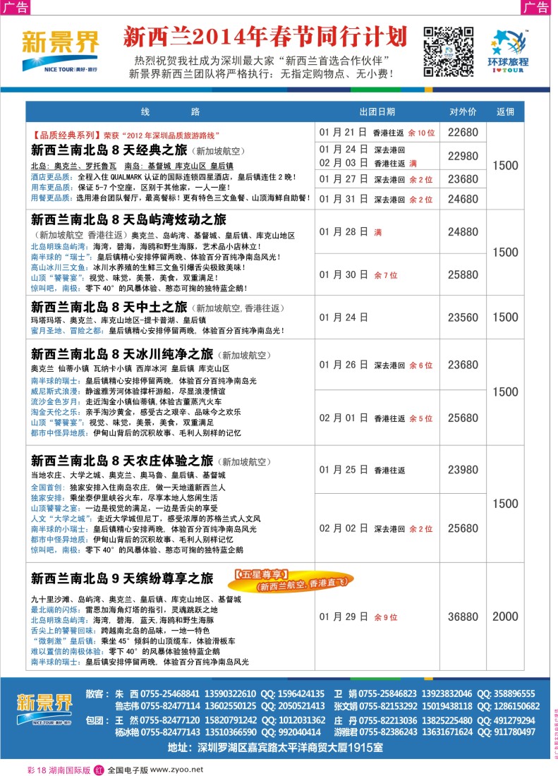 RC18  新景界-环球旅程新西兰春节计划5