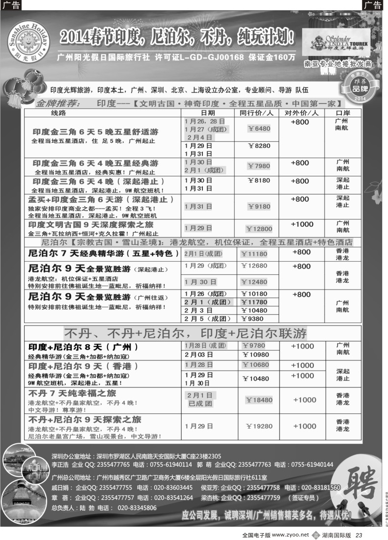 B23 印度光辉旅游--印度、尼泊尔、不丹春节计划（广西 湖南）