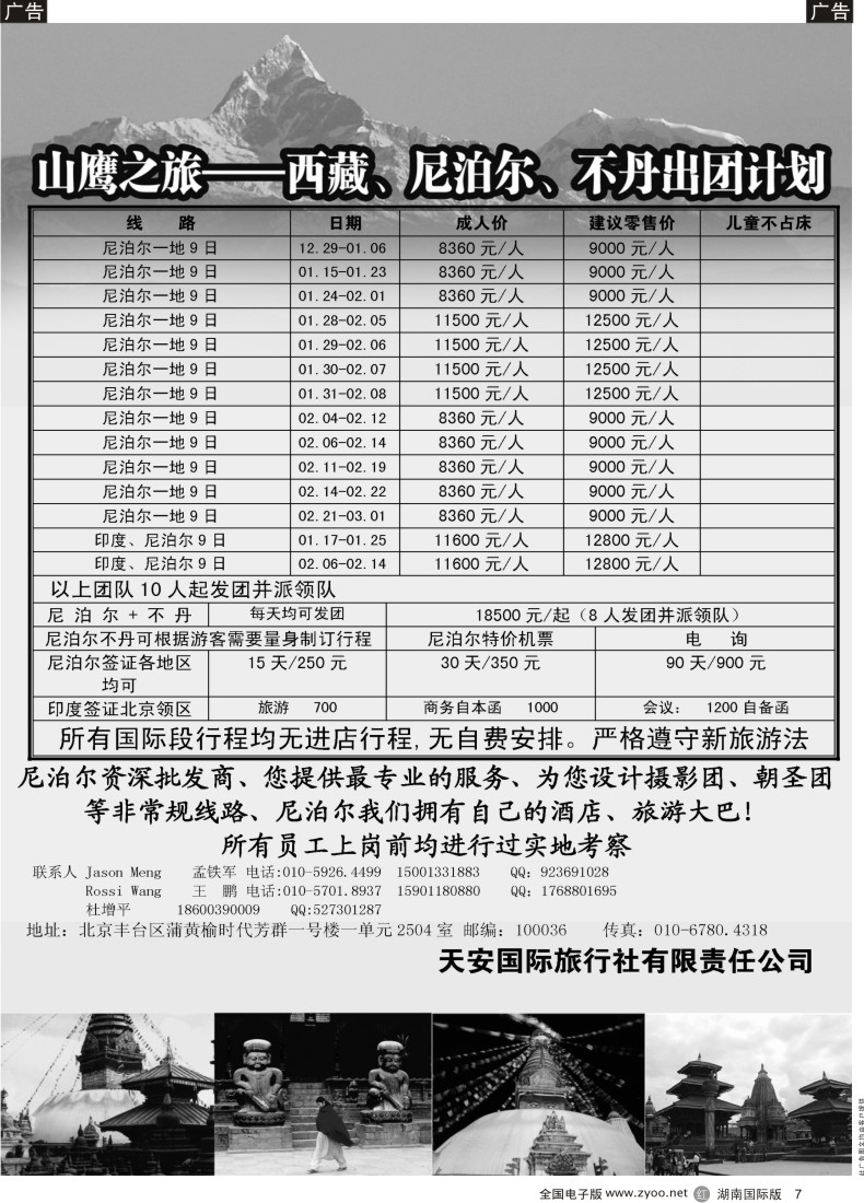R07 山鹰之旅带您畅游尼泊尔（湖南国际版）