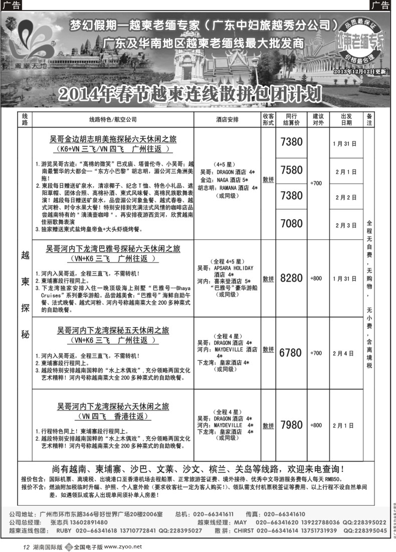 B12  梦幻假期--2014年春节越柬连线散拼包团计划 彩