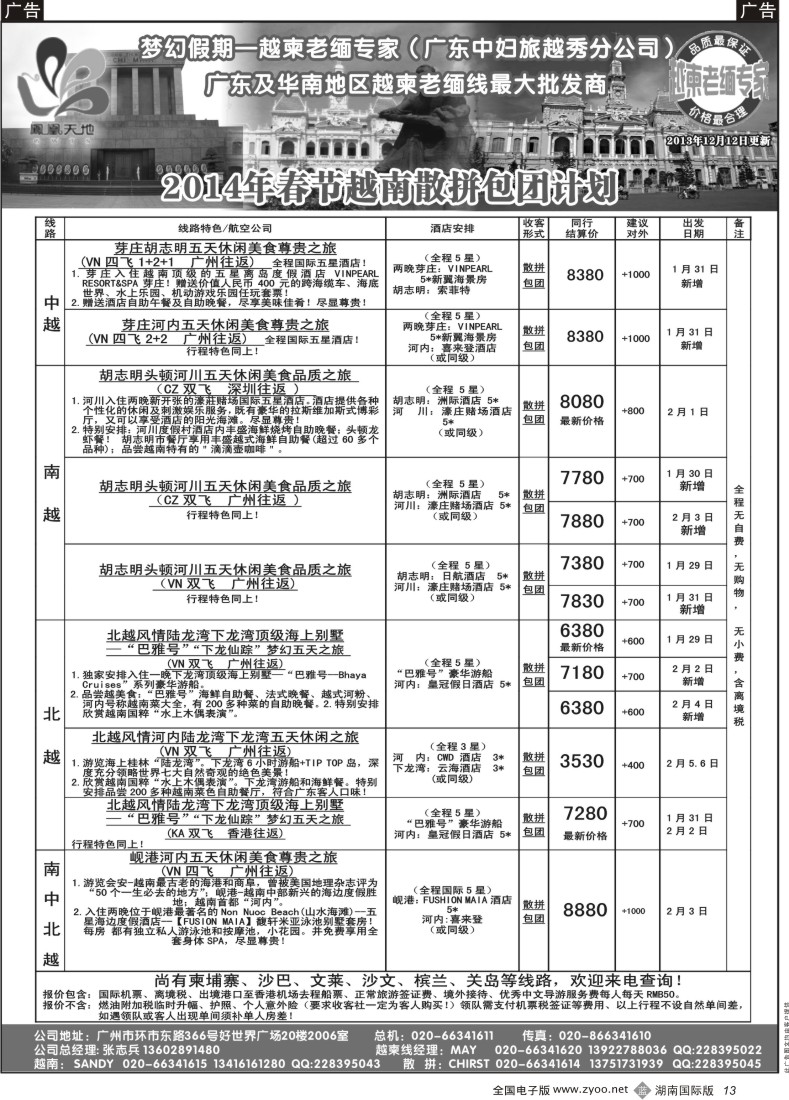 B13 梦幻假期--2014年春节越南散拼包团计划 彩