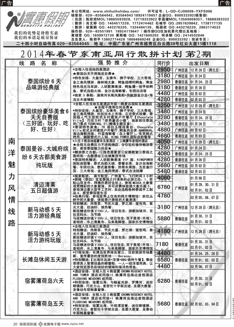 B20 实惠假期-2014年春节东南亚同行散拼计划(1)