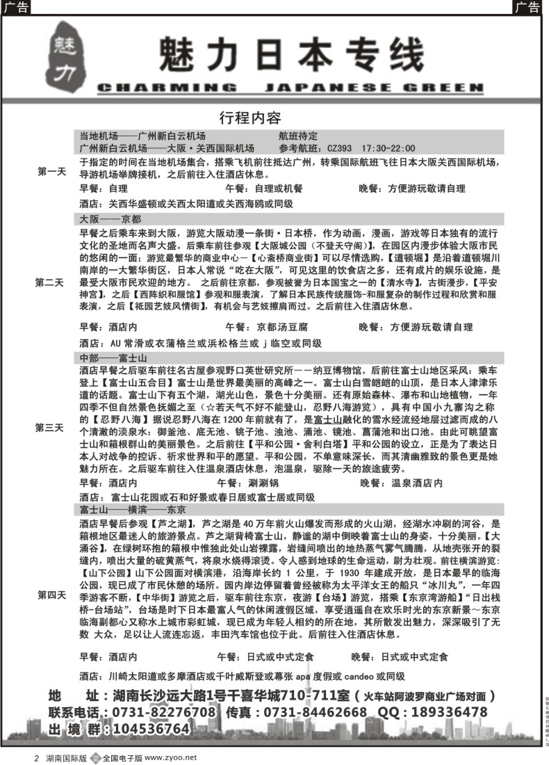 B02 魅力日本游-（湖南国际版）01-黑白