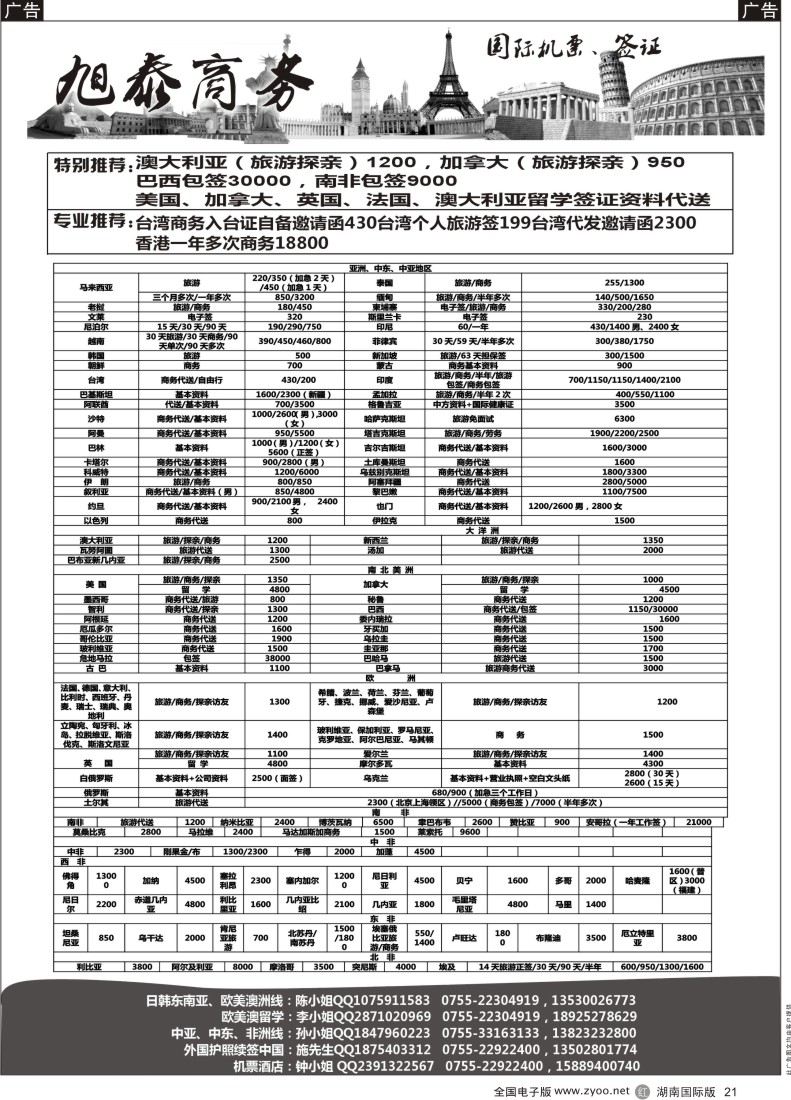 R21  旭泰商务旅游-各国签证