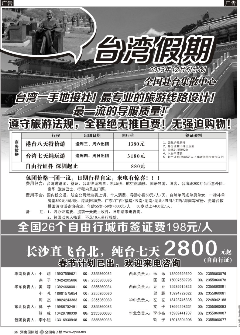 B30 台湾一手地接社 湖南