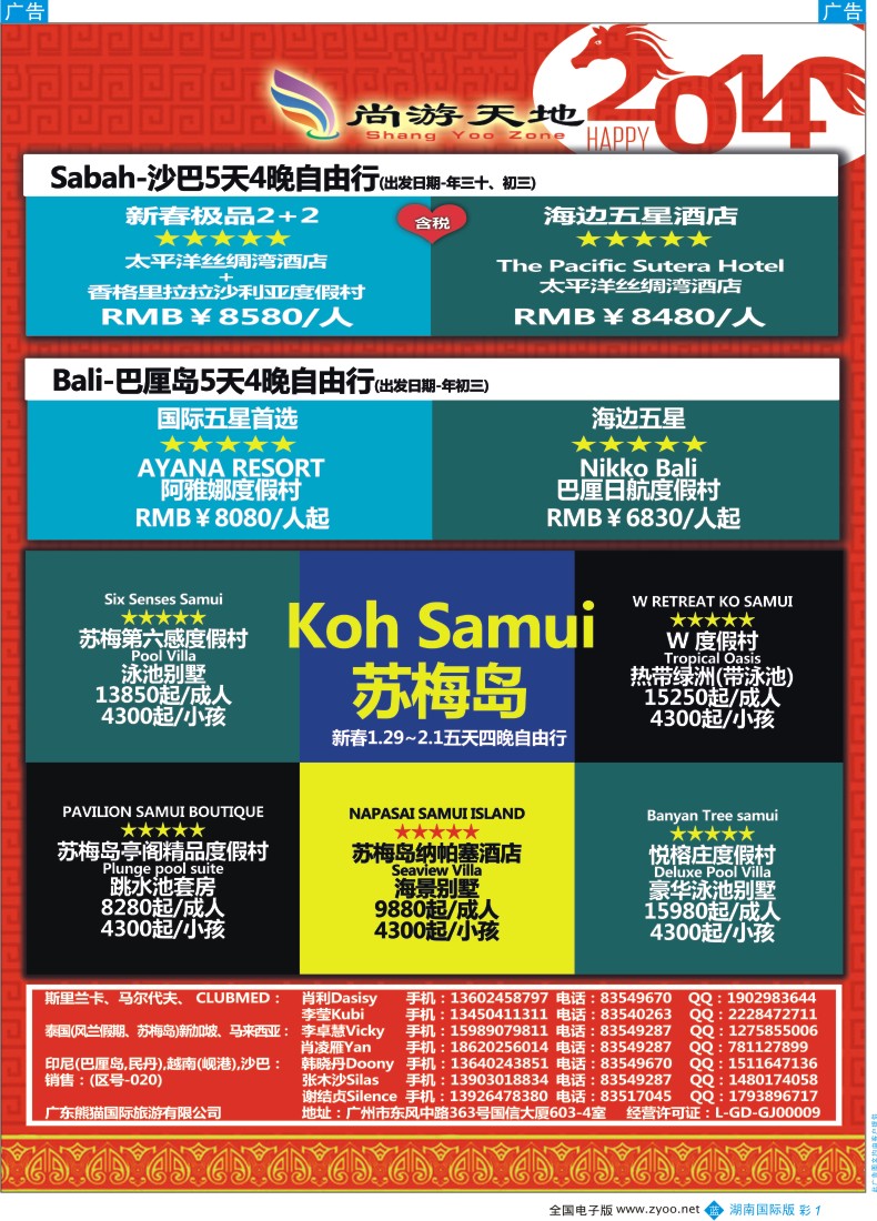 BC01 熊猫国旅-春节沙巴、巴厘岛。春节苏梅岛自由行彩1（湖南版）