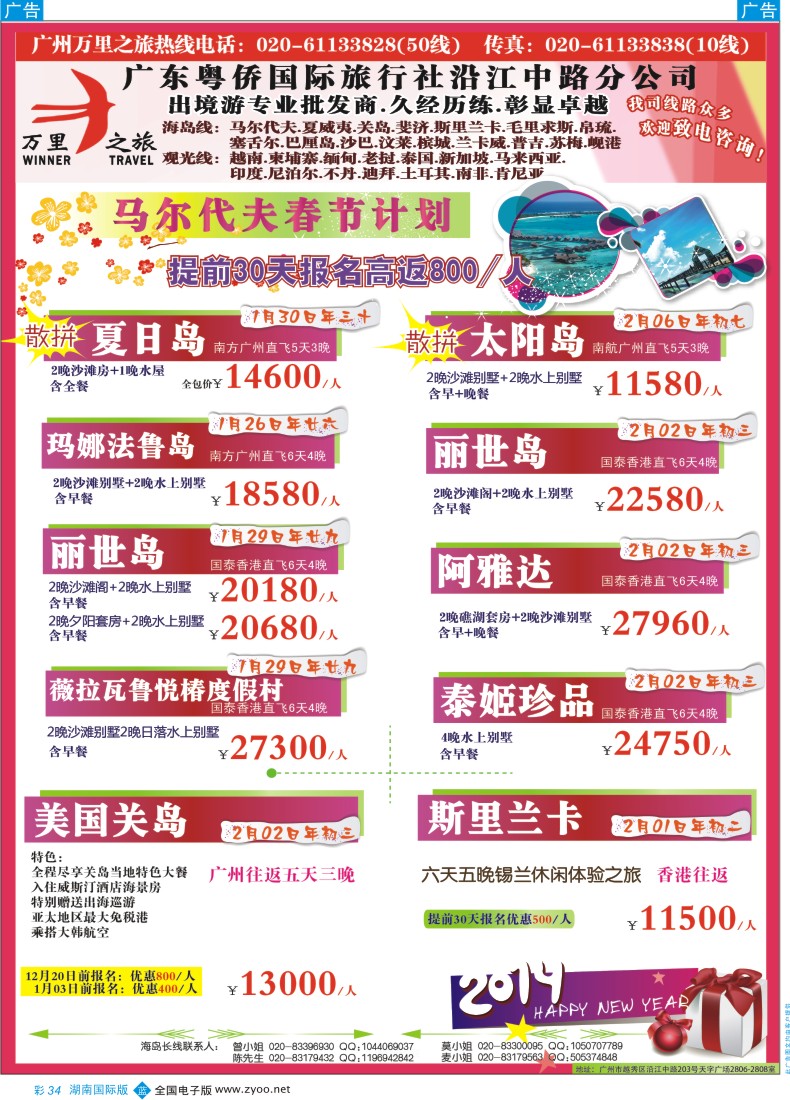 BC34 万里之旅--海岛长线春节同业计划