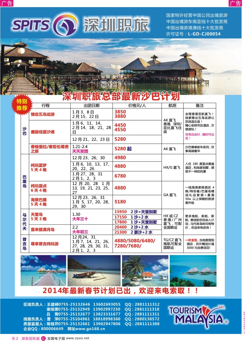 RC02  深圳职旅总部—爱沙巴、沙巴专线最新同行计划（湖南）