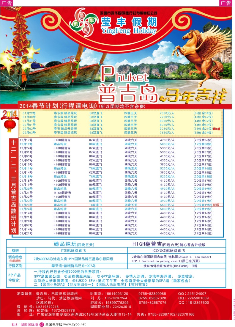 RC08 深华国旅莹丰假期-普吉岛专线
