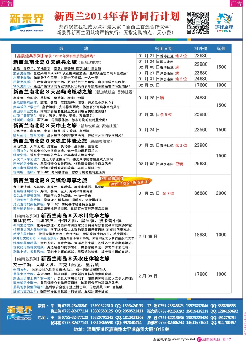 RC17 新景界-环球旅程新西兰春节计划4