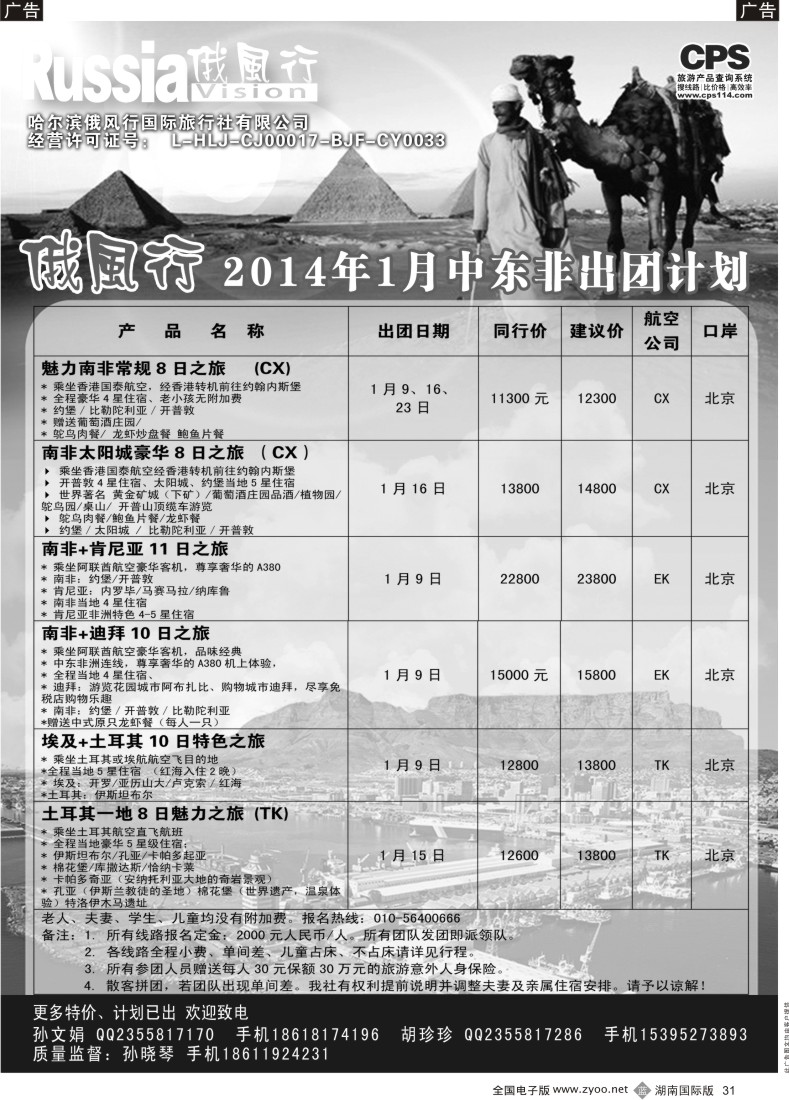 B31 俄风行-中东非出团计划