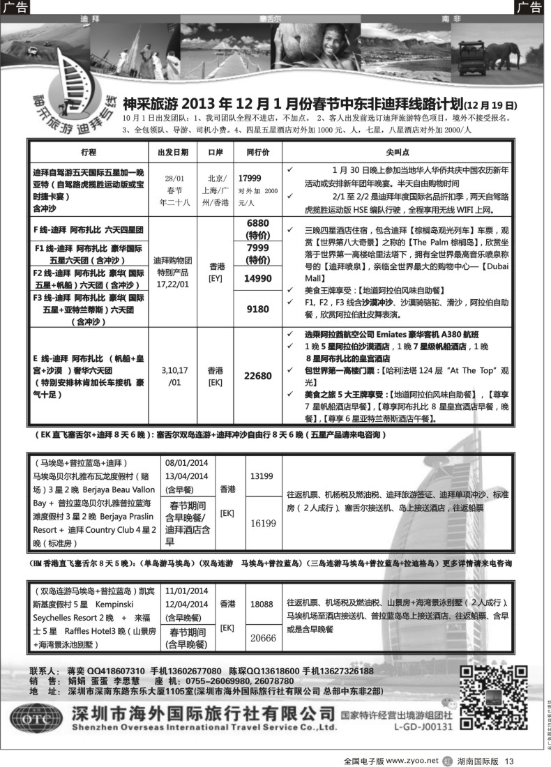 R13 （蒋奕）神采旅游—中东非迪拜塞舌尔专线