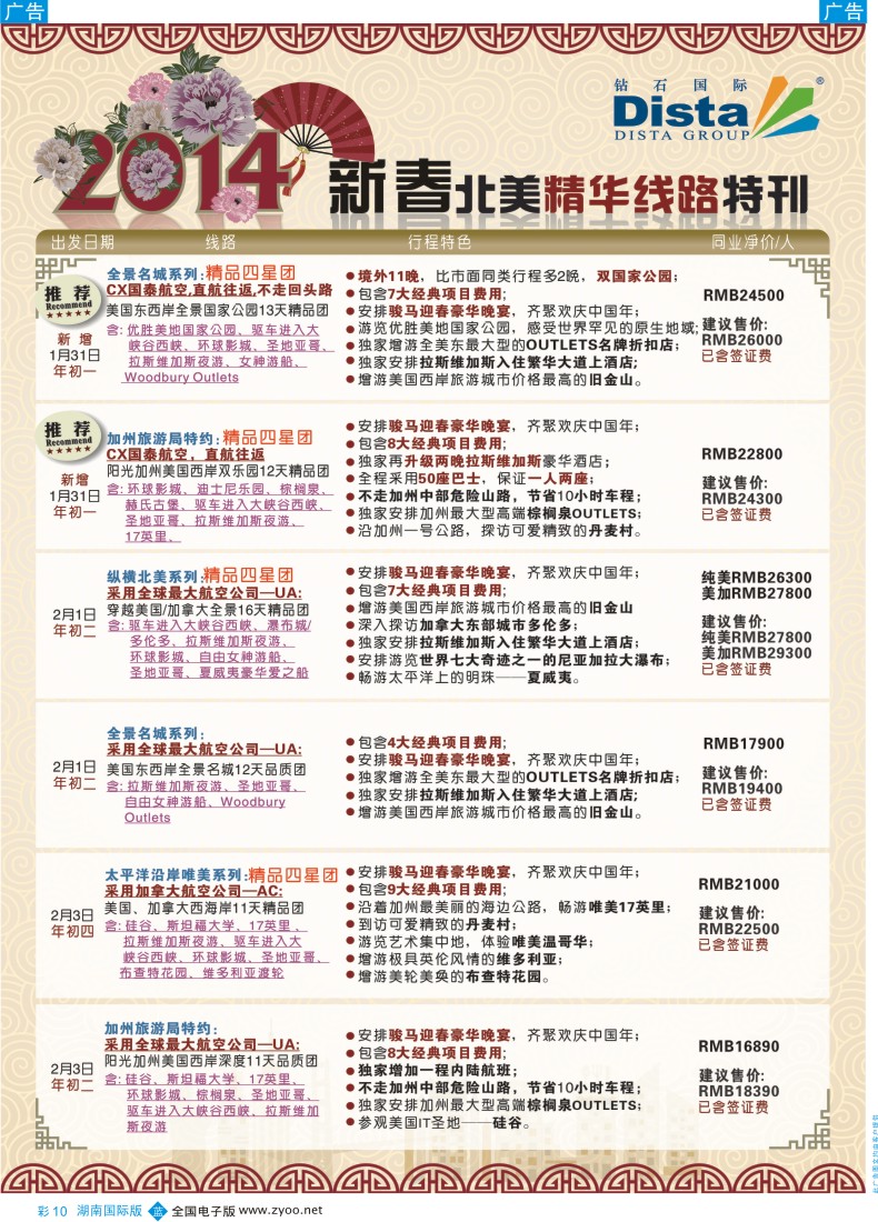 BC10 DISTA钻石国际——2014春节北美精品线路（湖南、福建）彩色2
