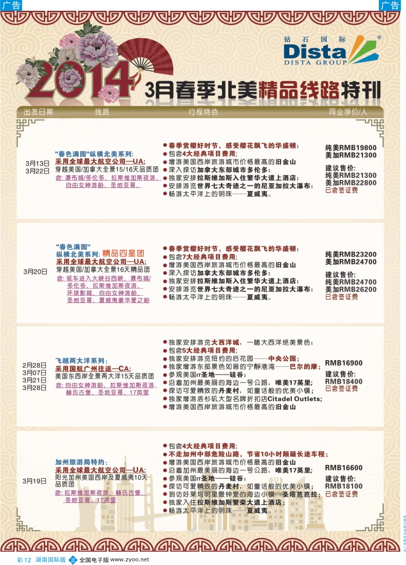 BC12  DISTA钻石国际——2014 3月北美精品线路（湖南、福建）彩色4