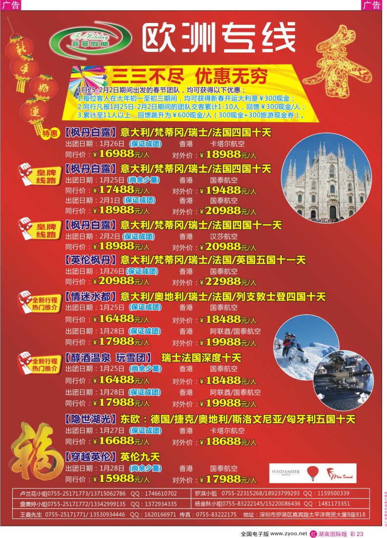 RC23 翡翠假期—欧洲专线