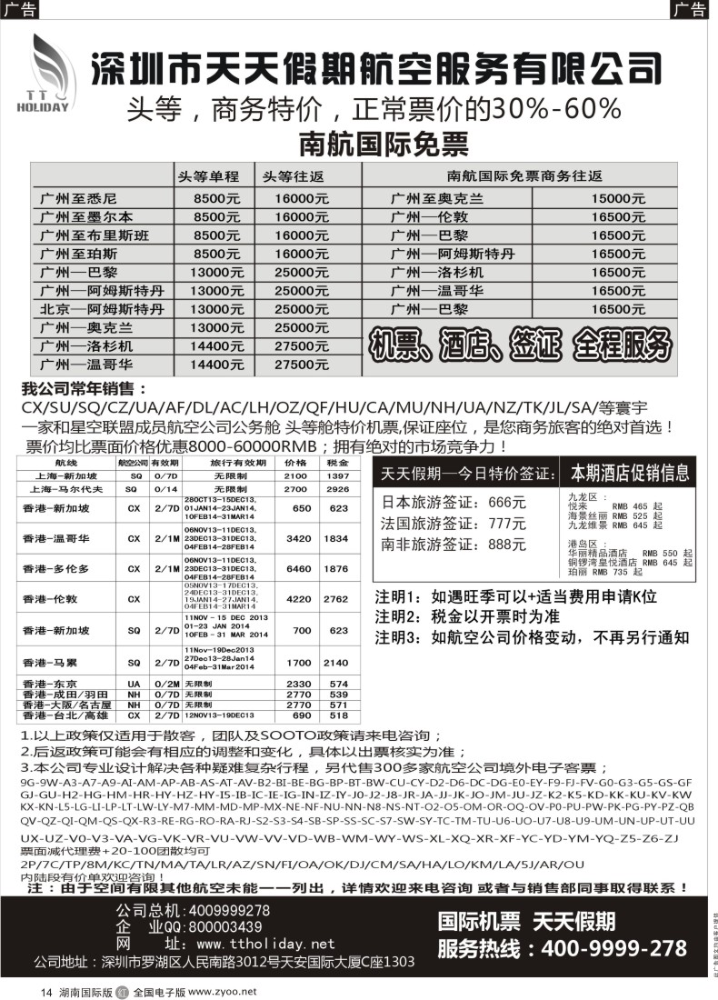 R14 深圳天天假期--特价国际机票