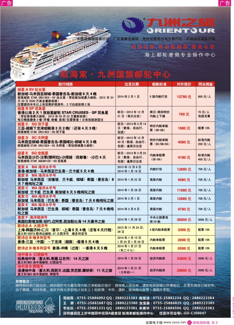 RC03 航海家-九洲国旅-专业邮轮操作中心
