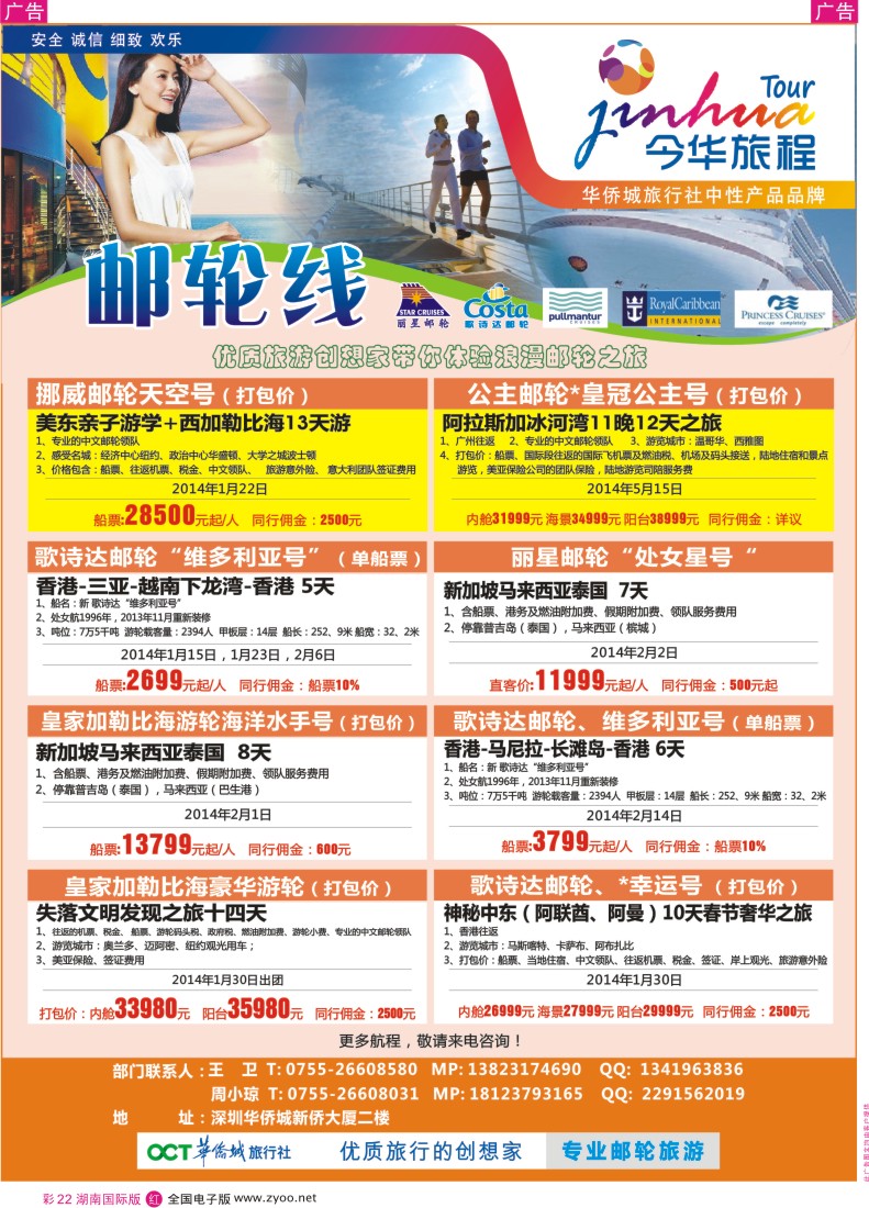 RC22 今华旅程—深圳华侨城国旅邮轮产品春节计划