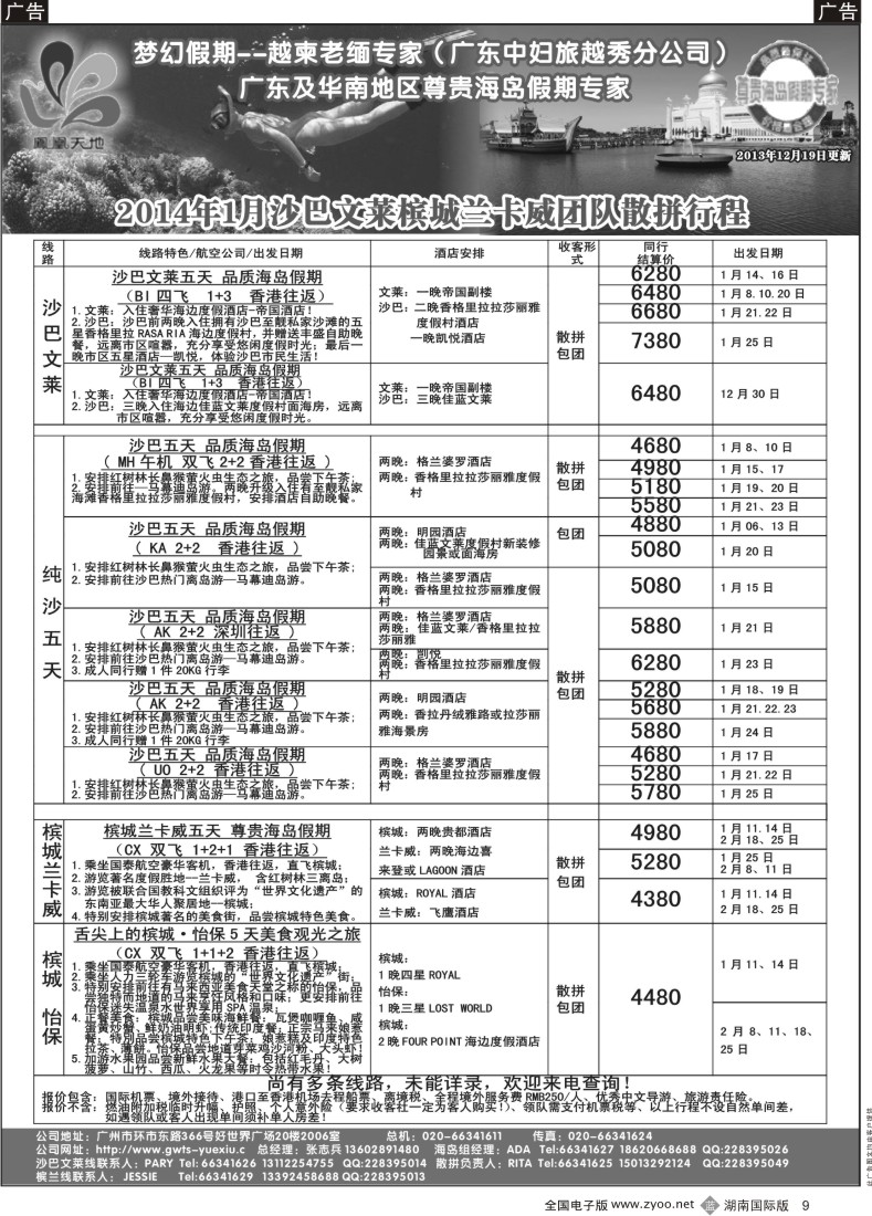 B09 梦幻假期--2013年12月-14年1月沙巴文莱槟城兰卡威计划