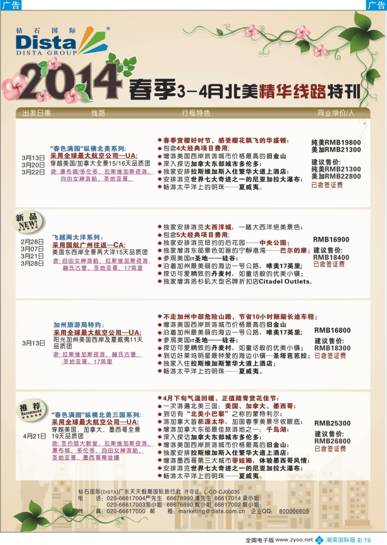 蓝彩019 DISTA钻石国际——2014 3-4月北美精华线路